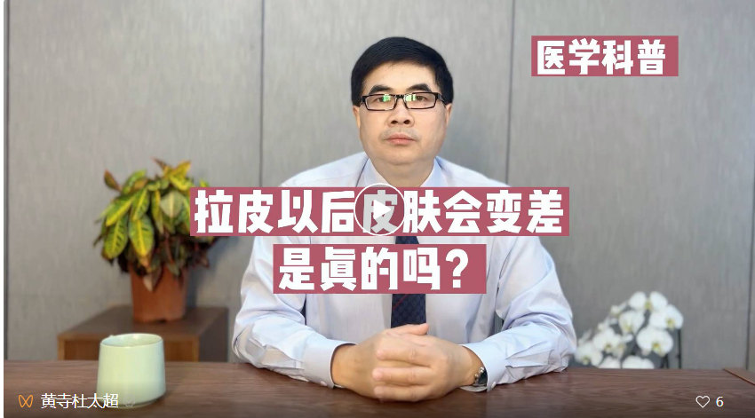 拉皮以后皮肤会变差，是真的吗？