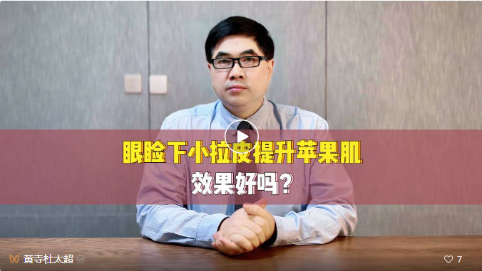 眼睑下小拉皮提升苹果肌效果好吗？