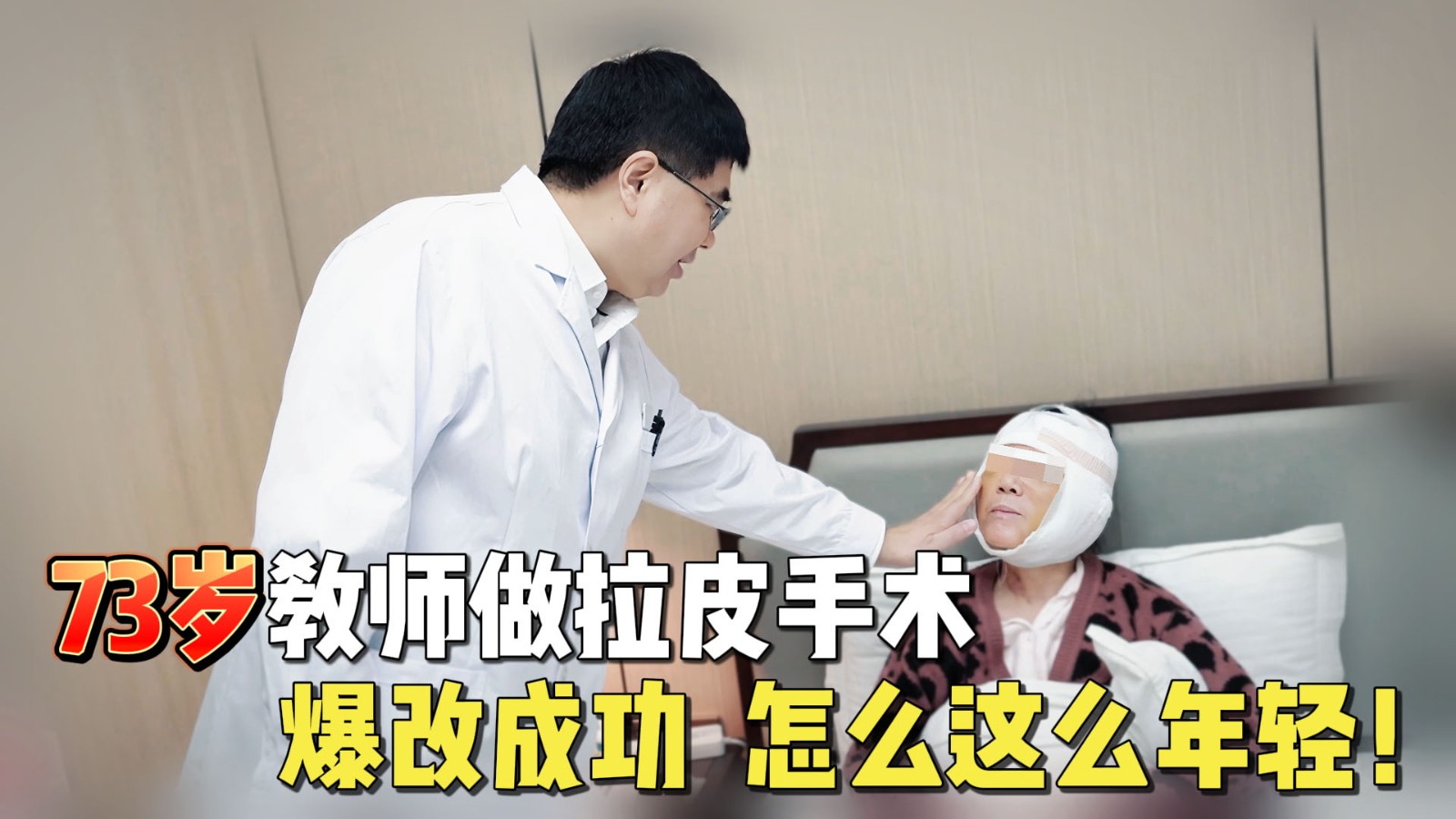 73岁教师做拉皮手术，爆改成功，怎么这么年轻！20241113（吕素端）封面-杜主任.jpg